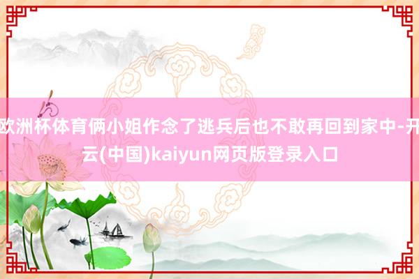 欧洲杯体育俩小姐作念了逃兵后也不敢再回到家中-开云(中国)kaiyun网页版登录入口